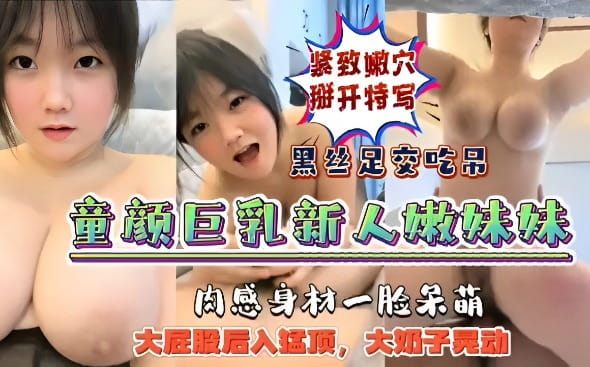【童颜巨乳】新人嫩妹妹主播 肉感身材一脸呆萌