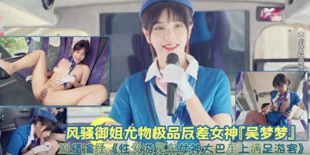 尤物女神『吴梦梦』性爱游览车女神大巴车上满足游客