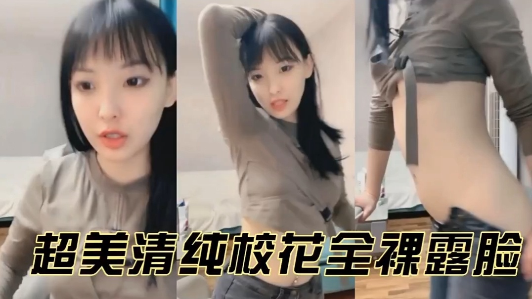 超清清纯校花清纯美女喜欢裸舞诱惑