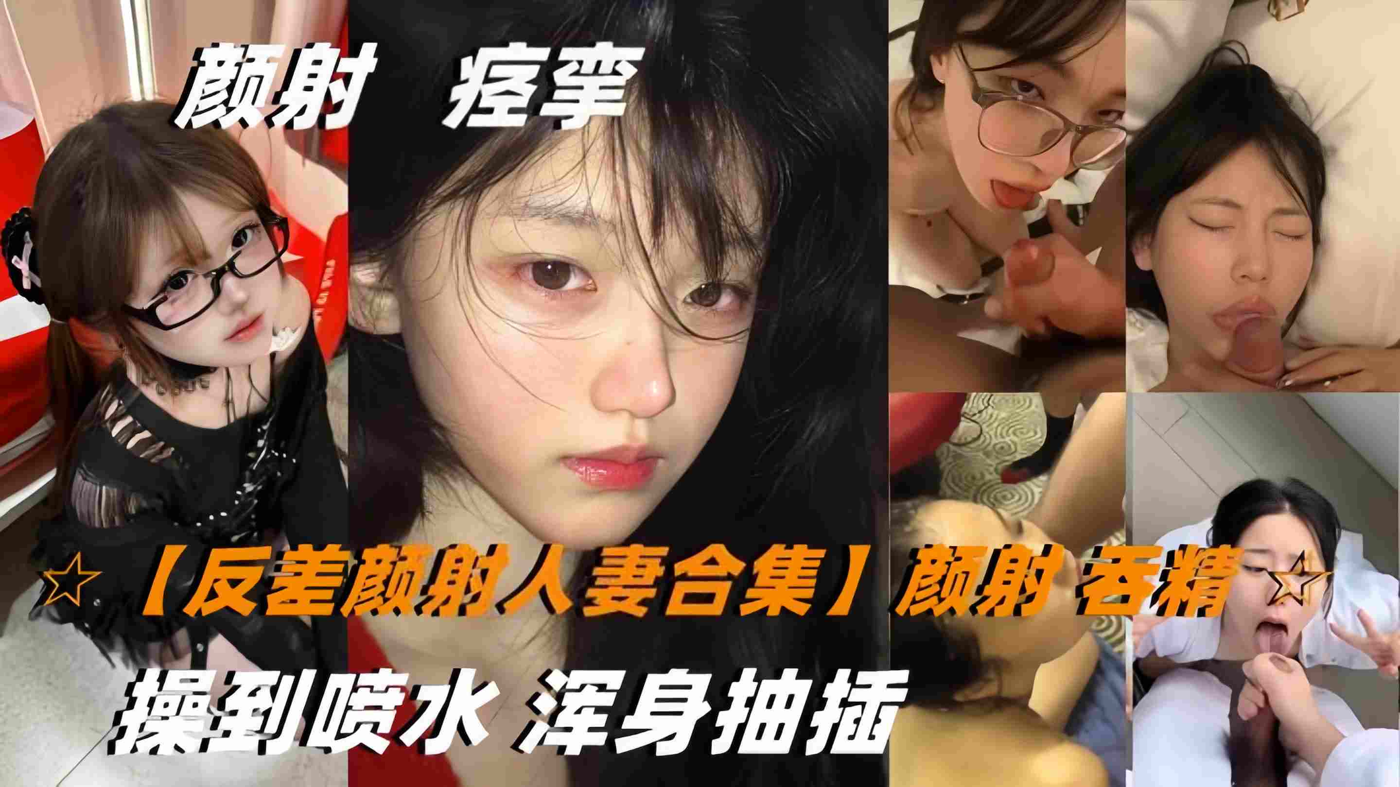 【反差颜射人妻合集】颜射吞精双飞操到喷水浑身抽插