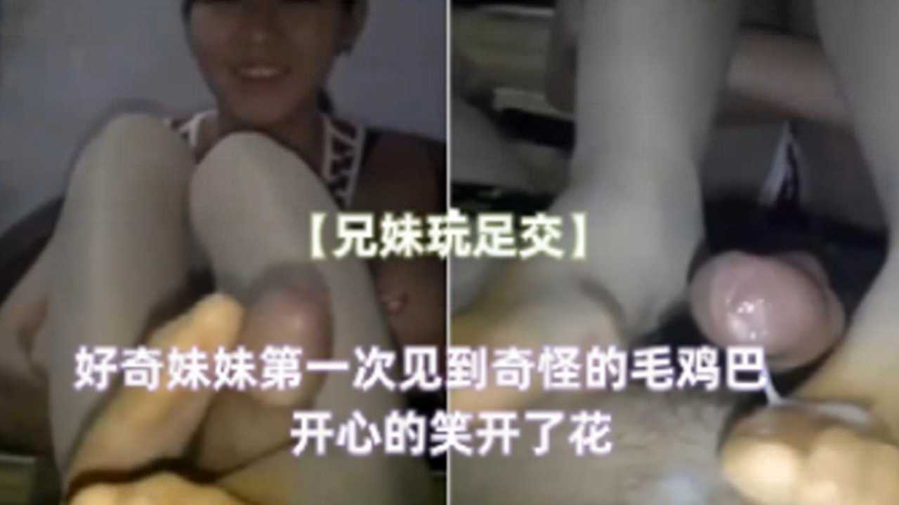 好奇妹妹第一次见到奇怪的毛鸡巴开心的笑开了花