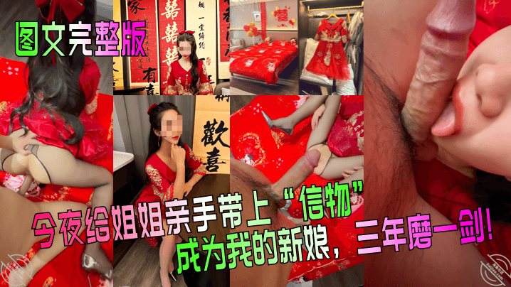 【图文完整版】今夜给姐姐亲手带上“信物”，成为我的新娘，三年磨一剑！