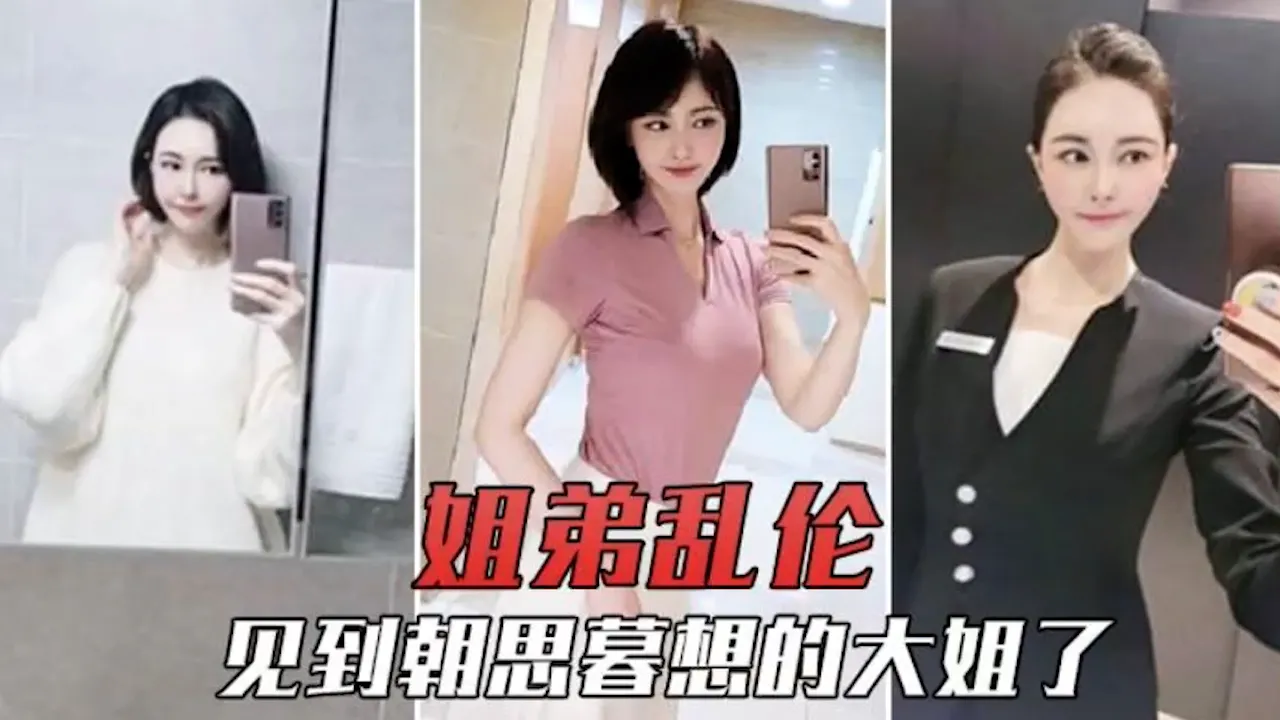 【姐弟乱伦】终于请到一天假，见到朝思暮想的大姐了，除了激动还是鸡动-乱伦