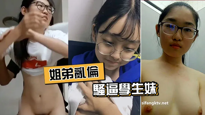 姐弟乱伦，骚逼学生妹