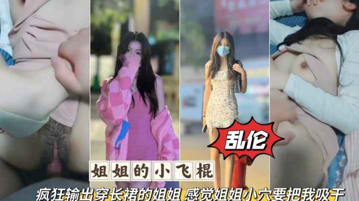 姐弟乱伦疯狂输出无套爆脔长裙姐姐感觉要被姐姐的小穴吸干