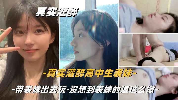 【真实兄妹乱伦】真实灌醉清纯的嫩逼小表妹是真的嫩