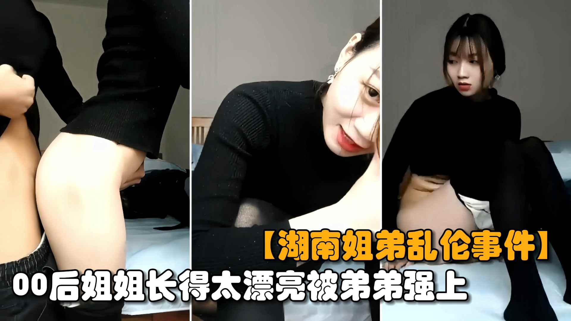 【最新湖南姐弟乱伦】00后亲姐姐趁爸妈不在家，姐弟两互摸乱搞无套输出内射