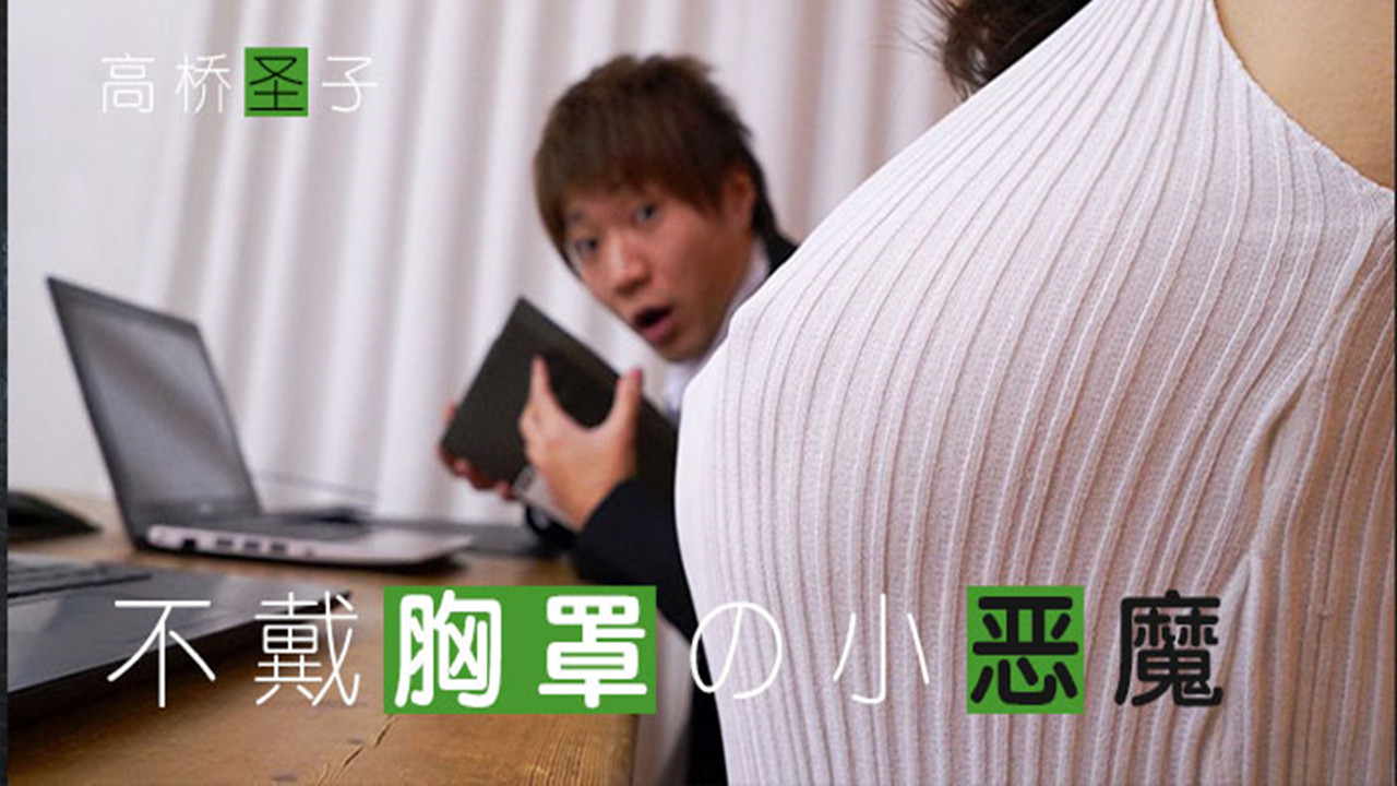 【AV解说】【MIDE-542】不爱穿Bra的小恶魔-Giao桥圣子~高桥圣子