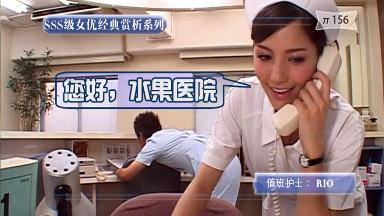 【AV解说】【SOE-121】回味经典，佳片有约！8090一代心目中最美护士~Rio