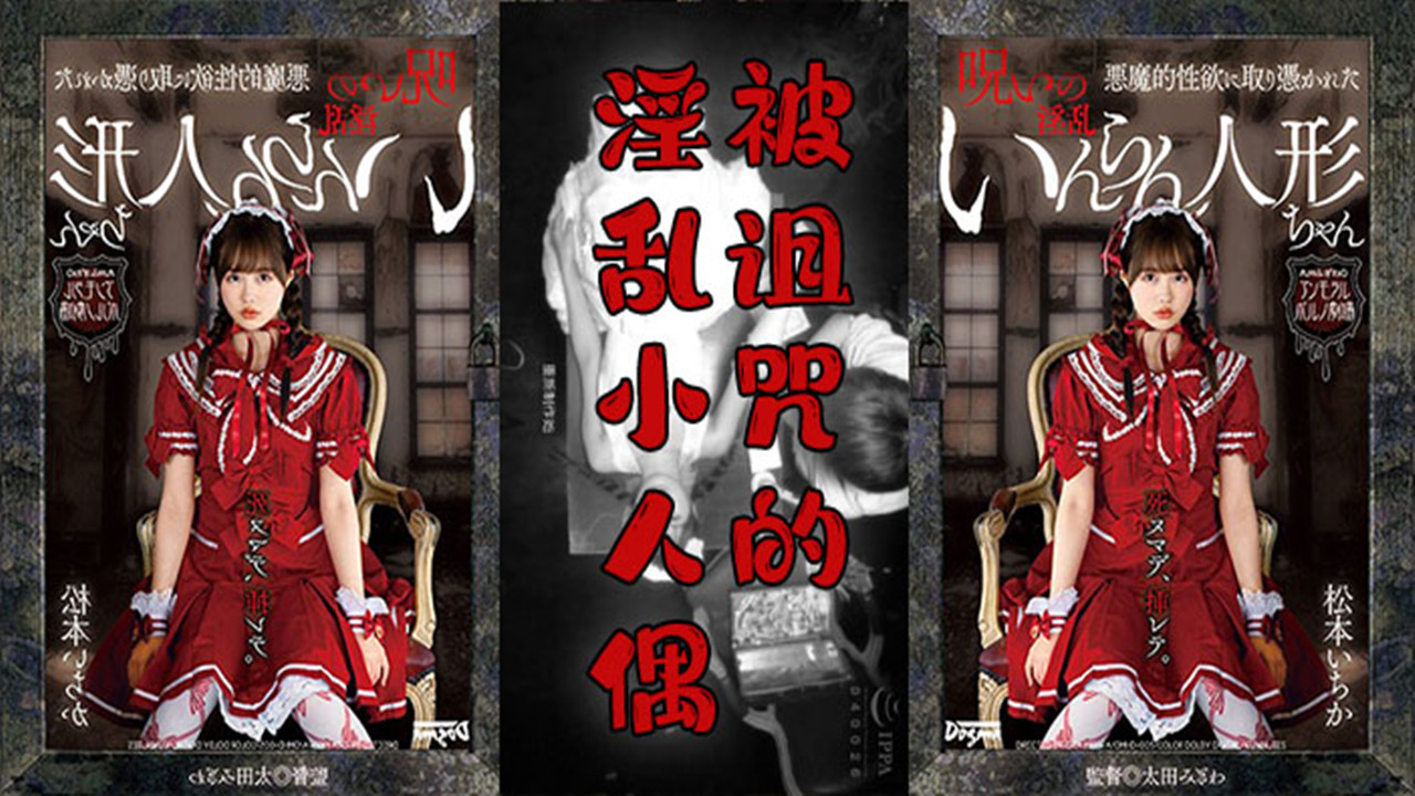 【AV解说】【OMHD-005】阴间企划之红衣人偶小萝莉~松本一香