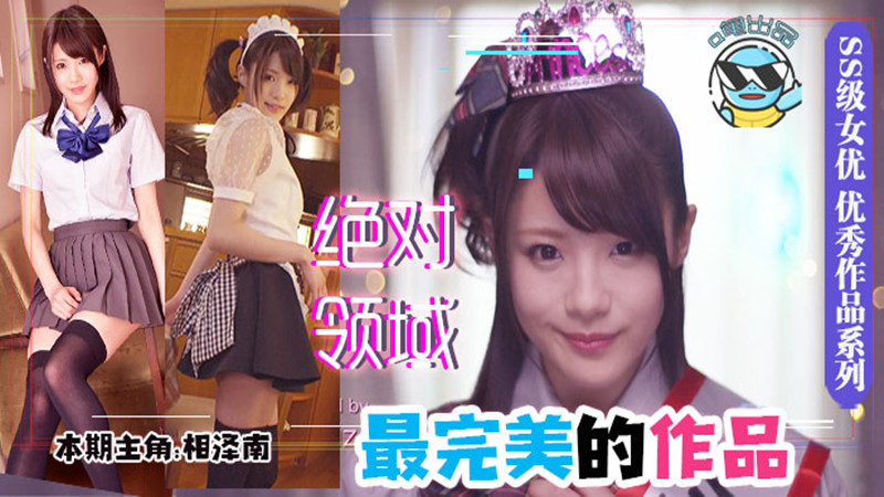 【AV解说】【IPX-177】最完美的作品!“绝对领域”的天花板作品~相泽南