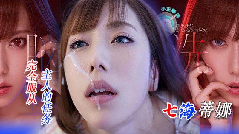 【AV解说】【STARS-197】骚气爆表！七海蒂娜想结婚，谁料同事不同意~七海蒂娜