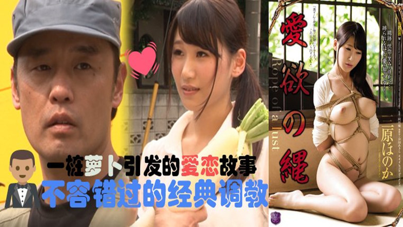 【AV解说】【JBD-194】爱欲之绳~见证大木和三姐的爱情故事~三原穗花