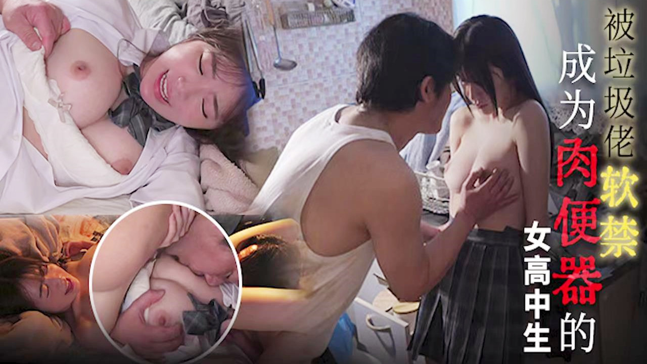 【AV解说】【SONE-314】 离家出走入虎口~东云美玲