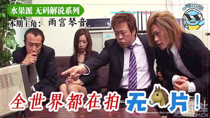 【AV解说】【N0594】 水果派为什么不做无码解说~雨宫琴音