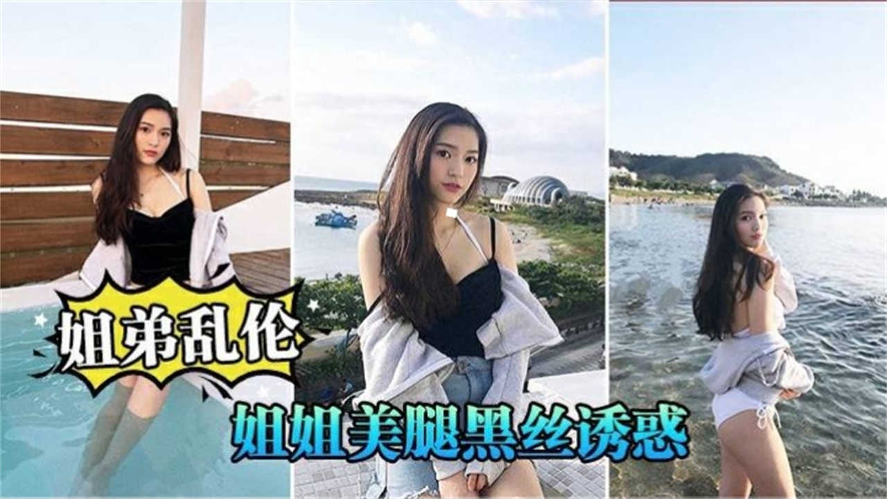 【姐弟乱伦】姐姐美腿黑丝诱惑