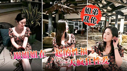 【姐弟乱伦】跟姐姐在一起的性福一整天疯狂性爱