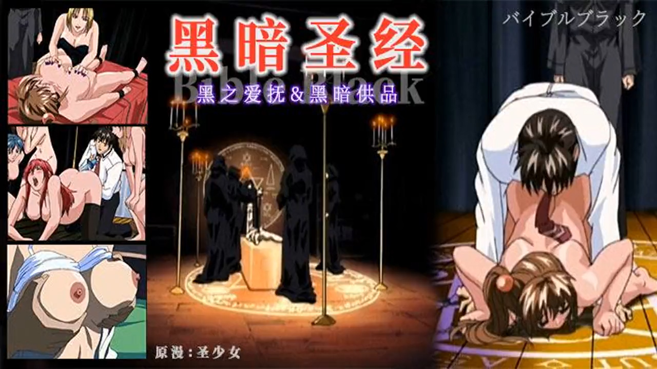 π460 《黑暗圣经》P3：清纯少女遭爆菊，淫荡属性被激活！ DMLK-5054