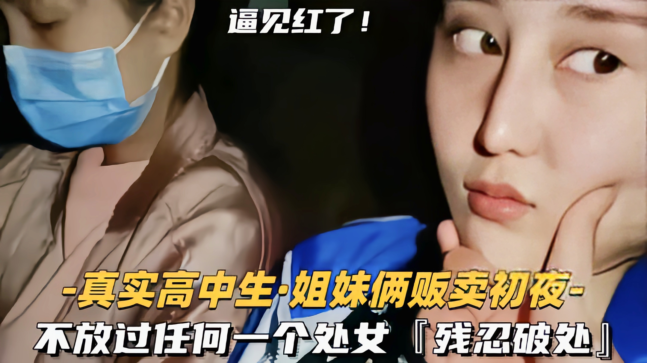 （福利）【姐妹俩贩卖初夜】不放过任何一个处女残忍破处见红