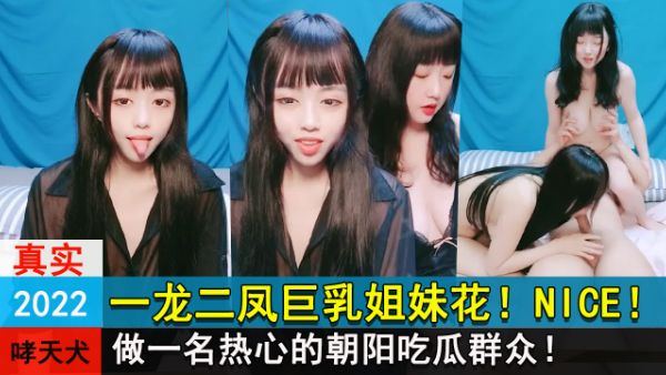 一龙二凤巨乳姐妹花_NICE_