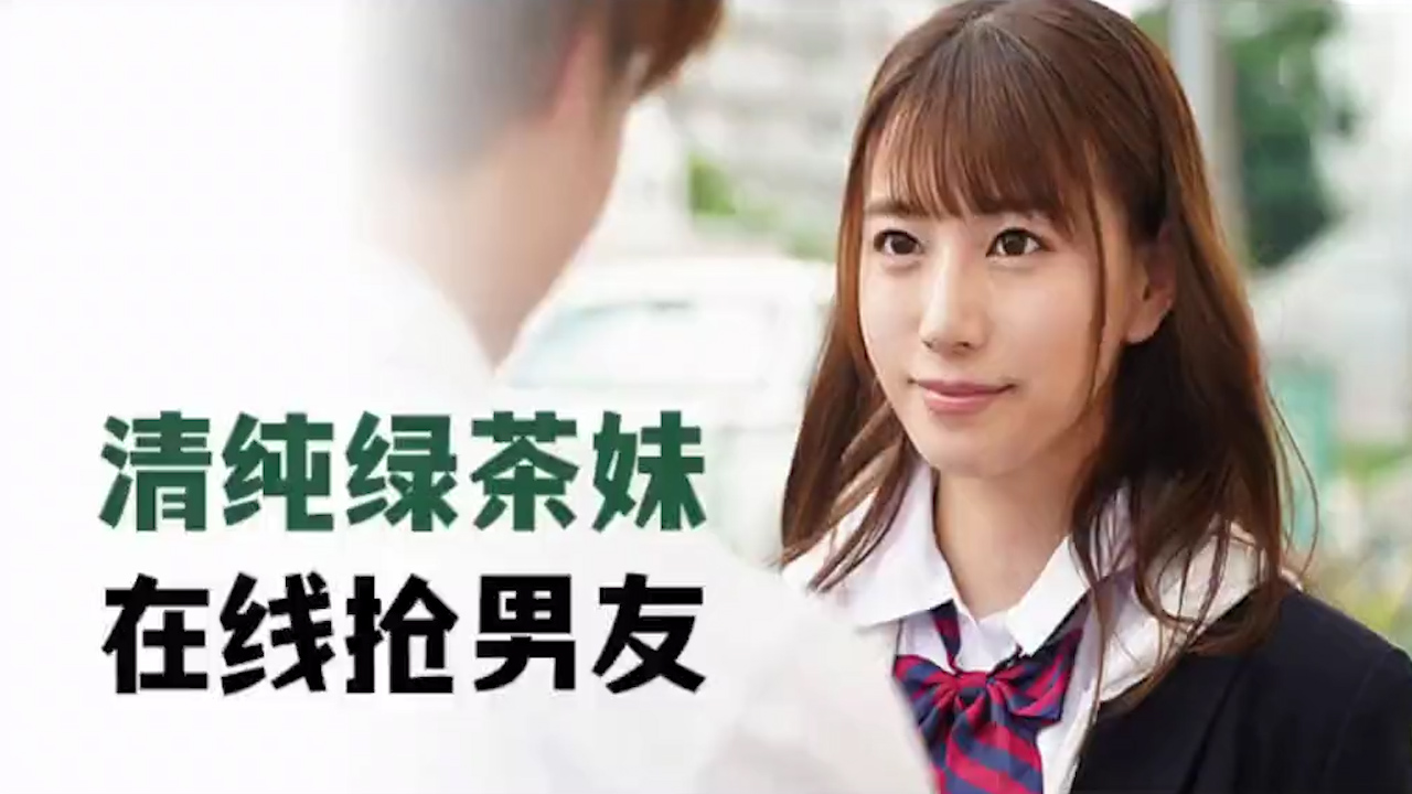 清纯绿茶妹，在线抢男友 MIDE-817